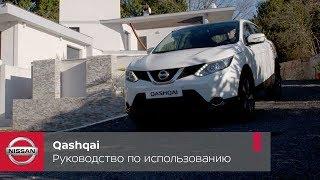 Nissan Qashqai. Руководство по использованию ручного тормоза