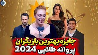 بهترین بازیگران 2024 ترکیه درجشنواره پروانه طلایی شربت زغال اخته چشم چران عمارت