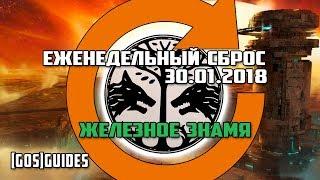 (GOS)GUIDES - ЕЖЕНЕДЕЛЬНЫЙ СБРОС 30.01.2018 + ЖЕЛЕЗНОЕ ЗНАМЯ + НОВЫЙ ПАТЧ