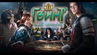 Играем в Гвинт онлайн (GWENT). Пробуем игру до ЗБТ. Стресс тест серверов. gwent online