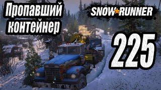 SnowRunner, одиночное прохождение (карьера), #225 Пропавший контейнер