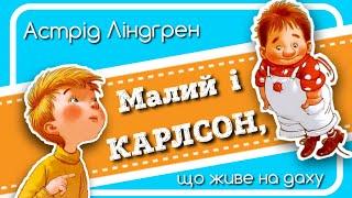  МАЛИЙ І #КАРЛСОН, що живе на даху (ВСІ ЧАСТИНИ) - АУДІОКНИГА українською мовою