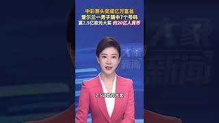 中彩票頭獎成億萬富翁！愛爾蘭一男子猜中7個號碼贏得2.5億歐元大獎，約人民幣20億元#彩票 #生活 #shorts