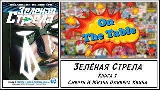 Зелёная Стрела. Книга 1. Смерть И Жизнь Оливера Квина