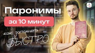 Все паронимы за 10 минут | Русский язык | ЕГЭ-2024