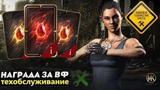 ТЕХНИЧЕСКОЕ ОБСЛУЖИВАНИЕ И НАБОРЫ ВОЙНЫ ФРАКЦИЙ В МОРТАЛ КОМБАТ МОБАЙЛ Mortal Kombat Mobile