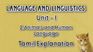 Language and Linguistics | Unit - 1 | 2.Animals and Human Language | Tamil Explanation | BA English