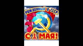 С 1 мая