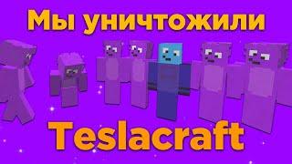 Докладываю - мы уничтожили Teslacraft