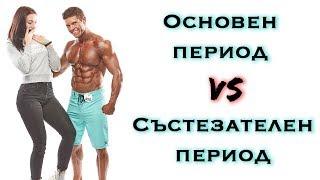 Основен период vs Предсъстезателен период - Има ли разлика в ТРЕНИРОВКИТЕ ?