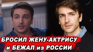 Звезда сериалов Михаил Пшеничный бросил известную жену и СБЕЖАЛ из России