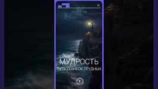 #БлагоВест  МУДРОСТЬ - ПУТЬ ОШИБОК ТРУДНЫХ