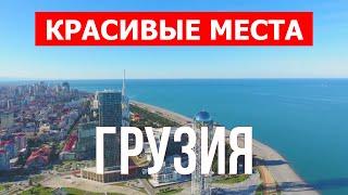 Красивые места в Грузии | Природа, горы, туризм, Черное море | Видео 4k | Грузия влог