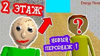 2 ЭТАЖ ШКОЛЫ БАЛДИ ! НОВЫЙ ПЕРСОНАЖ ! - Baldi's Basics Mod [Балди Мод]