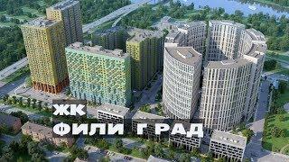 ЖК ФИЛИ ГРАД. от 9,3 млн.// Северо-Запад Москвы. Фили