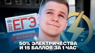 50% электричества и 15 баллов за один час | Физика ЕГЭ 2023 | Умскул