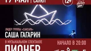 19 мая | к/т «Салют» | Саша Гагарин - «Пионер»