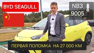 Byd seagull  первая поломка на 27 тыс. км . Замена галогеновых лампочек на диодные .