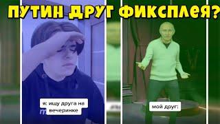 ФИКСПЛЕЙ ДРУЖИТ С ПУТИНОМ?ПУТИН ДРУГ ФИКСПЛЕЯ?