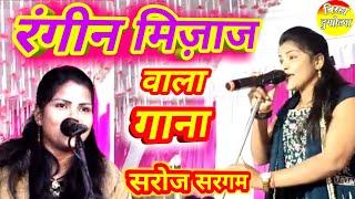 #saroj_Sargam ~ भोजपुरी के सारे हिट गाने मजाकिया अंदाज में | Saroj sargam ka birha | Bhojpuri song