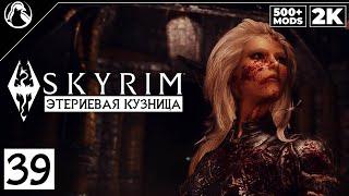 SKYRIM: SE (500+ MODS)  ПРОХОЖДЕНИЕ С МОДАМИ [2K] ─ ЧАСТЬ 39: ЭТЕРИЕВАЯ КУЗНИЦА  СКАЙРИМ NEXT-GEN