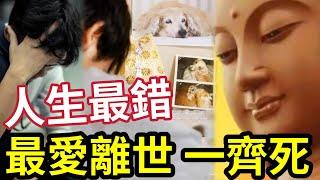 #佛禪 人生最錯的思想！最愛的他/她/牠離世「下面見」佛學話你知「冇呢回事」本來生生世世在一起！現在什麼都沒有了！