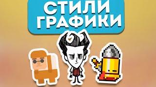 Стили Графики в Играх!