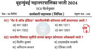 बृहन्मुंबई महानगरपालिका भरती 2024 | BMC Question Paper 2024 | BMC Clark Pyq Paper | #bmcmumbai