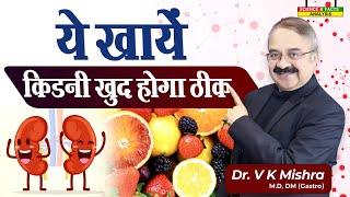 ये खाये किडनी खुद होगा ठीक || TOP KIDNEY FRIENDLY FOODS  CAN HELP REPAIR KIDNEYS