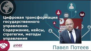 Цифровая трансформация государственного управления  Содержание, кейсы, стратегии, методы управления