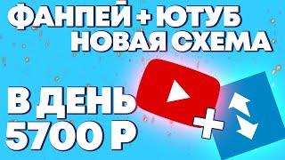 FUNPAY + YOUTUBE = 5700 РУБЛЕЙ В ДЕНЬ ! Как Заработать В Интернете ? Онлайн заработок 2023 лёгкий!