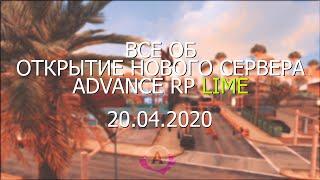 20.04 ОТКРЫТИЕ НОВОГО СЕРВЕРА ADVANCE RP LIME