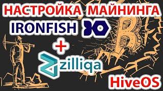 Настройка майнинга IronFish (IRON) + Zilliqa (ZIL) в HiveOS.