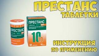 Престанс таблетки инструкция по применению препарата: Показания, как применять, обзор препарата