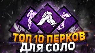 ТОП 10 ПЕРКОВ ДЛЯ ИГРЫ В СОЛО ЗА СУРВА В DEAD BY DAYLIGHT