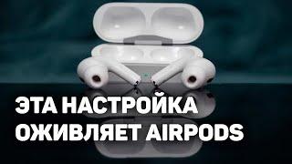 ЭТА НАСТРОЙКА МЕНЯЕТ AirPods Pro - ТЕПЕРЬ НЕ НАДО ПОКУПАТЬ НОВЫЕ