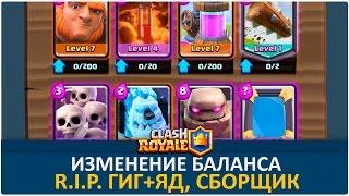 Изменение баланса. R.I.P. Гиг+Яд, Сборщик | Clash Royale