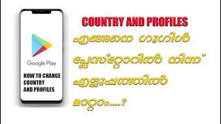 How to Change Country in Google Play Store 2020 | Malayalam