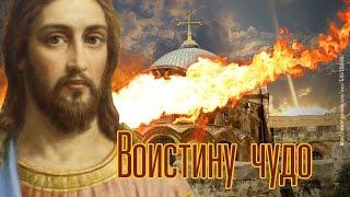 Воистину ЧУДО! Откуда берётся Благодатный Огонь?