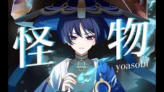 【原神翻唱】人生最困難的事就是與自己和解丨流浪者×YOASOBI