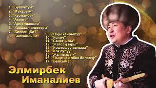 Элмирбек Иманалиев - Ырлар жыйнагы Elmirbek Imanaliev #элмирбекиманалиев #жыйнак #ырлар