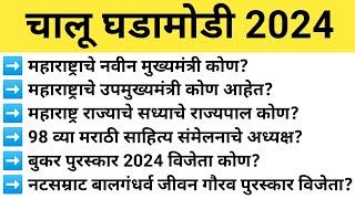 चालू घडामोडी 2024 | Current Affairs Questions Marathi | Chalu Ghadamodi Questions