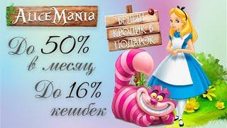 Экономическая игра АлисоМания ( alicemania.site ) c окупаемостью: до 50% в мес, серфингом и бонусами