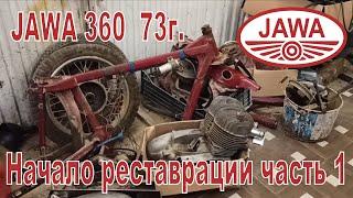 Jawa 360 73г.  Начало реставрации 1-я часть