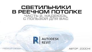 13.2 Светильники в реечном потолке Revit (ч. 2)