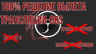 ОТКЛЮЧАЕТСЯ OBS, БИТРЕЙТ 0, ЗАВИСАЕТ ТРАНСЛЯЦИЯ. РЕШЕНИЕ! #obs #obsstudio #гайд #настройка #стрим