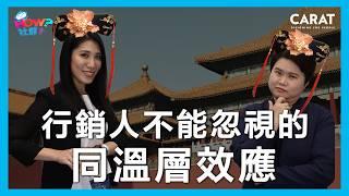 隔層如隔山，品牌如何破解同溫層？｜凱絡媒體｜HOW 社群 EP46