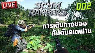 Scum Rangers LIVE-002 | การเดินทางของกัปตันสเตฟาน