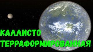 Терраформирование Каллисто. Каллисто как Земля? (universe sandbox 2)