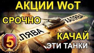 АКЦИИ WoT: СРОЧНО КАЧАЙ ЭТИ ТАНКИ!! + 5 Дней ПРЕМА на ХАЛЯВУ. (СПЕЦВЫПУСК)